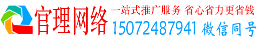 朝天官理推广竞价